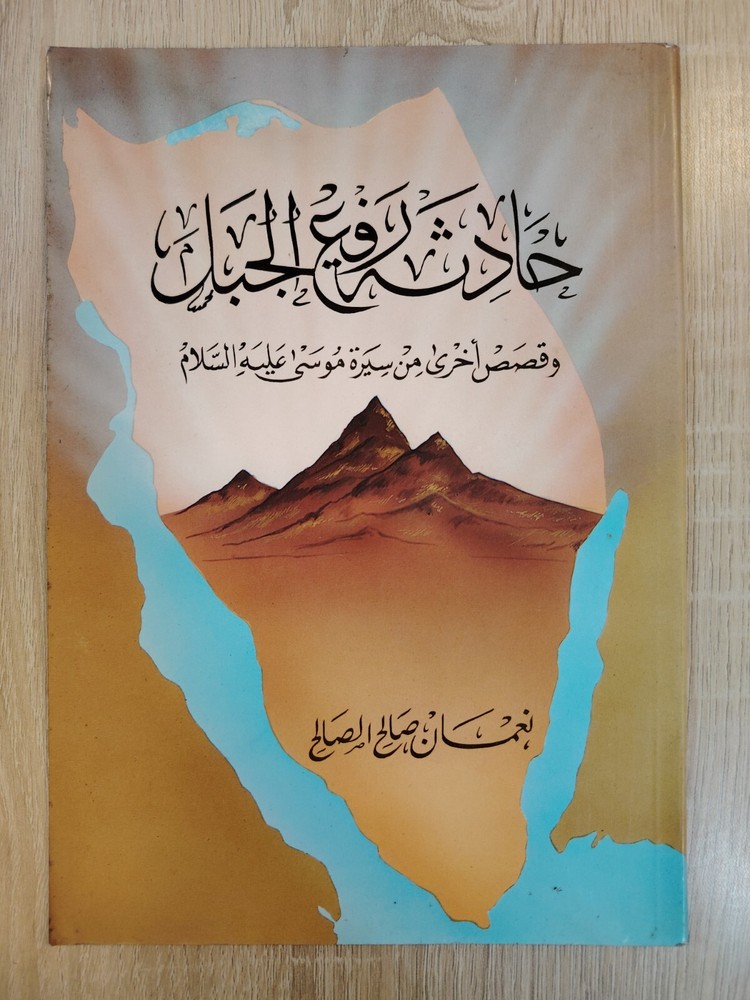 Islamic Arabic Moses حادثة رفع الحبل وقصص أخرى من سيرة موسي عليه السلام