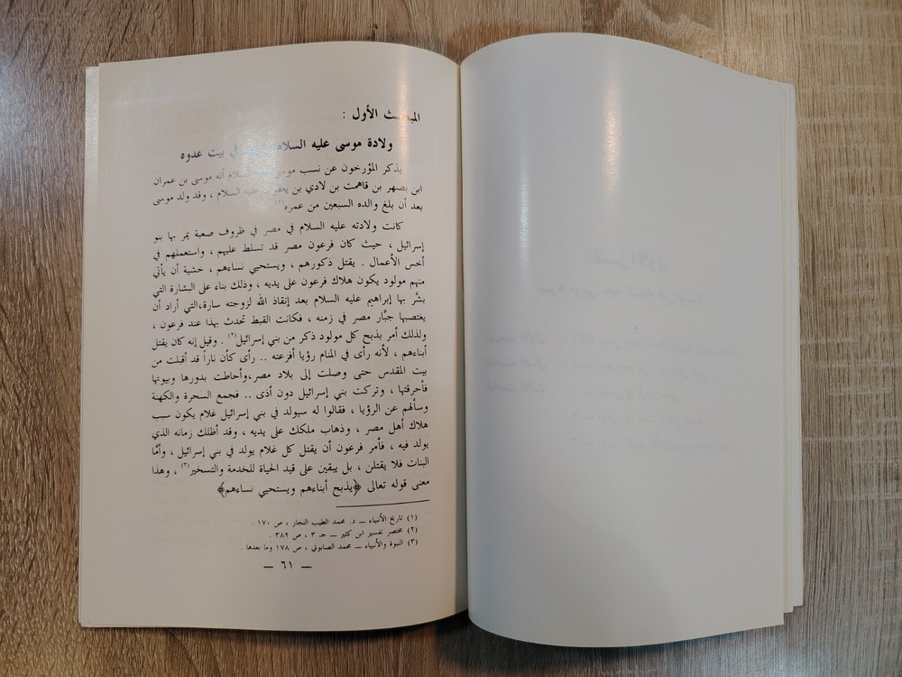 Islamic Arabic Moses حادثة رفع الحبل وقصص أخرى من سيرة موسي عليه السلام