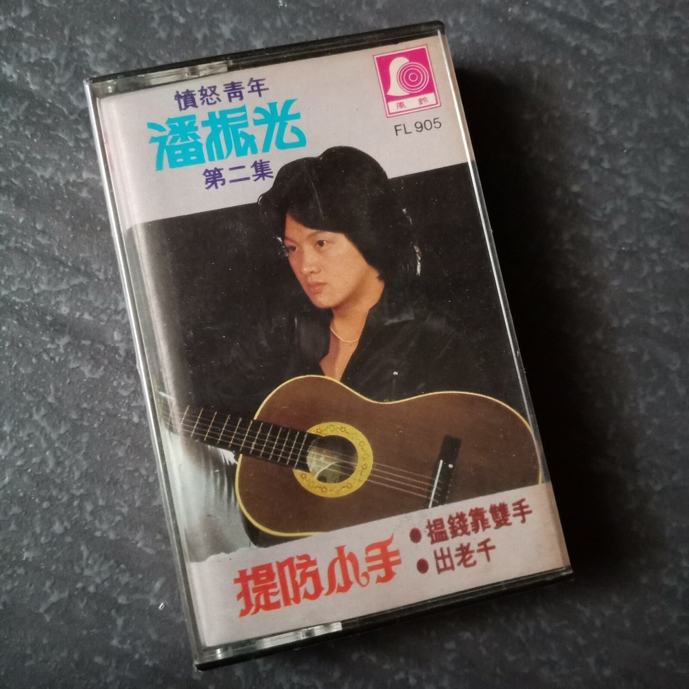 B1 - 潘振光 =#2= 风铃 马来西亚版 磁带 未拆 Malaysia Cassette sealed