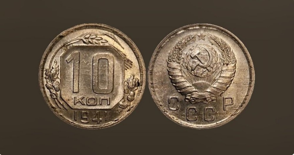 1941  COMMUNIST SOVIET UNION 10 KOPEKS