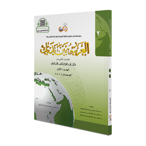 Arabic Between Your Hands: Level 2, Part 1&2 العربية بين يديك - المستوى الثاني