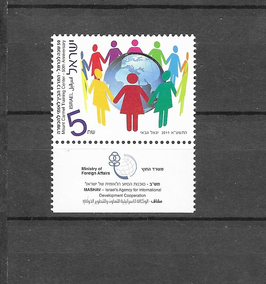 Israel 2011 Mount Carmel Training Center 50th Anniversary MNH