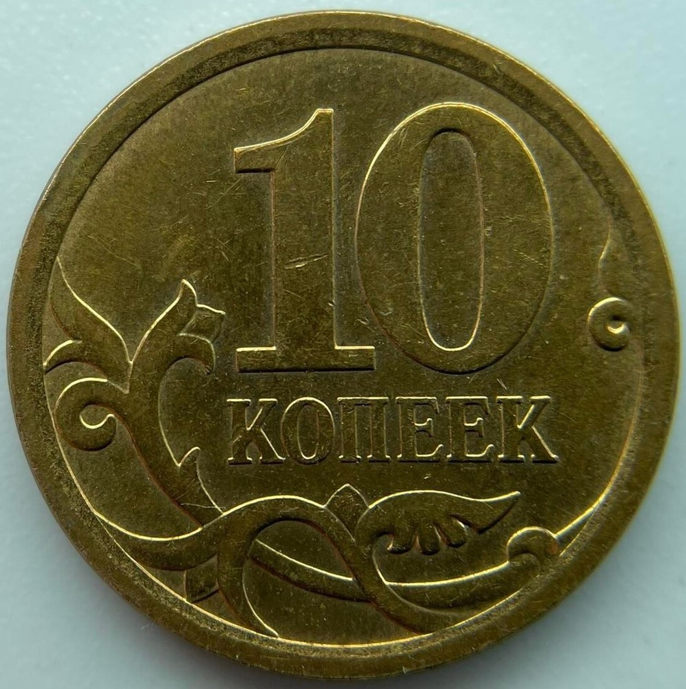 Russia 10 kopeks  2007  SP