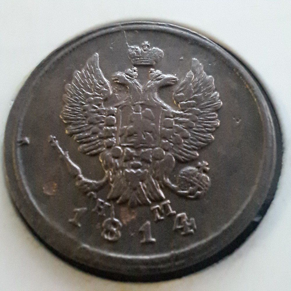 1814 Russian Empire 2 Kopeks E.M.# 481x