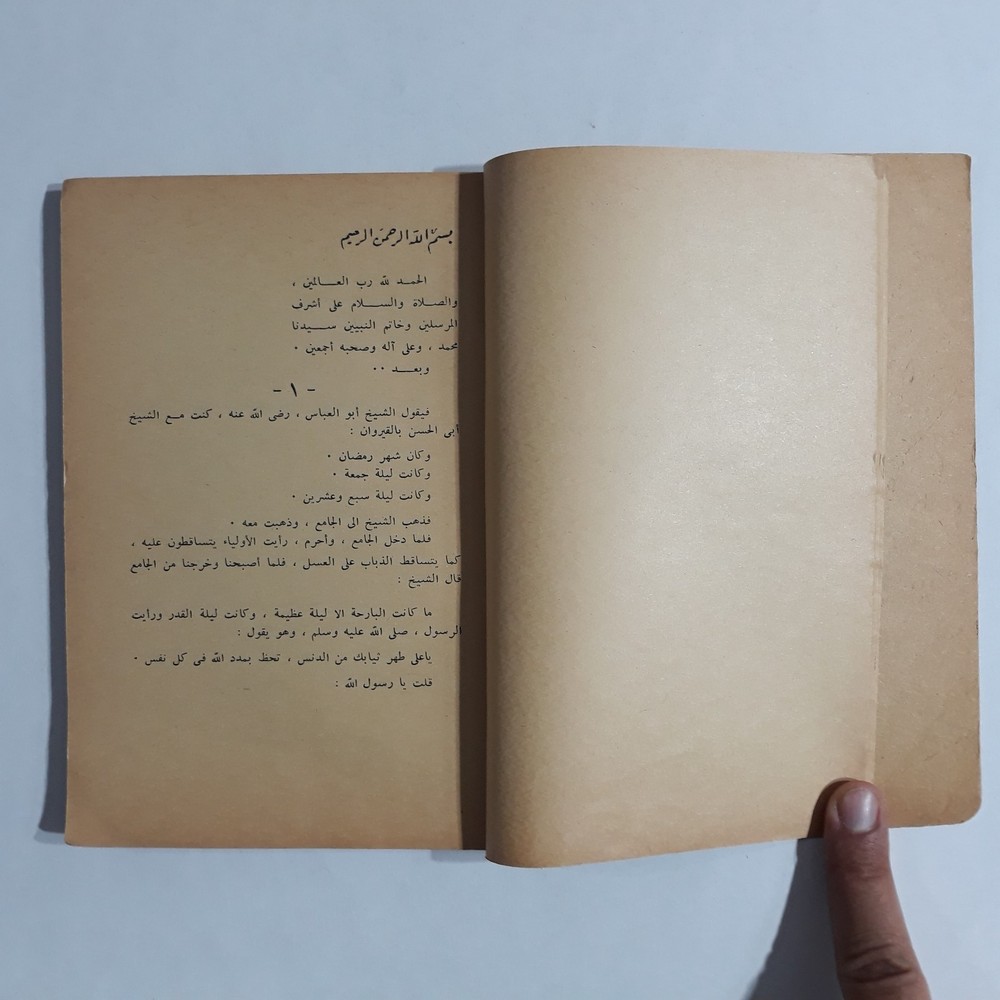 Islamic Arabic Al-Shadhili Sufism Book كتاب أبو الحسن الشاذلي الصوفي الصوفية