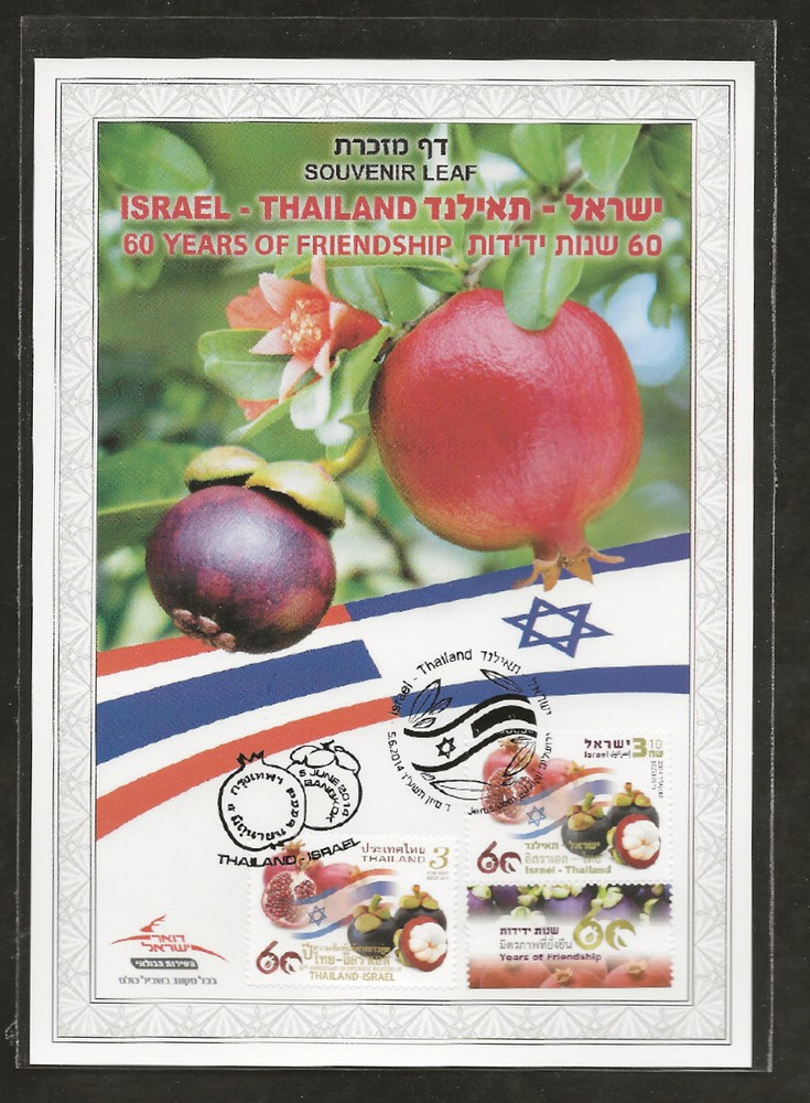 ISRAEL 2014 JOINT ISSUE WITH THAILAND 60 YRS DIPLOMATIC RELATIONS SOUVENIR LEAF