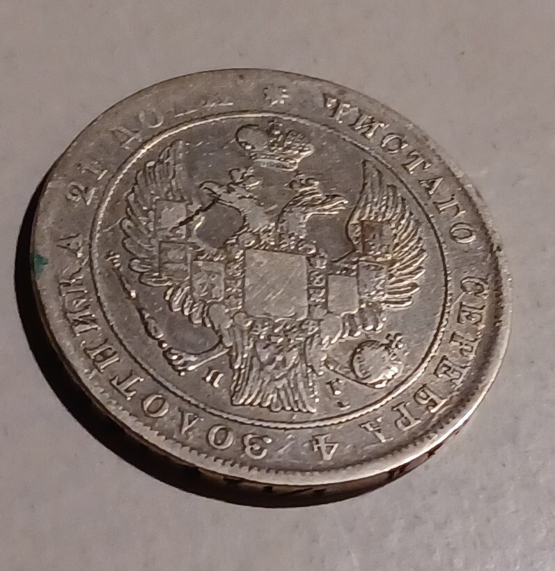 1 Rouble 1837 СПБ НГ, Russian Empire