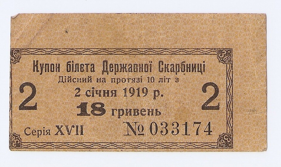 Ukraine 18 Hryven 1919  Coupon
