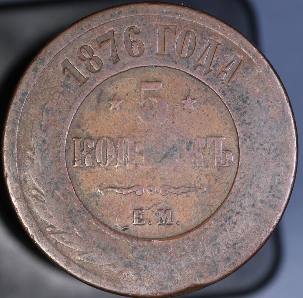 1876 EM Russia 5 Kopeks VG