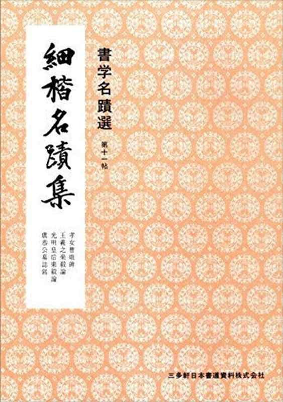 Volume 11: Fine Regular Script Masterpieces Collection (Calligraphy Selection)