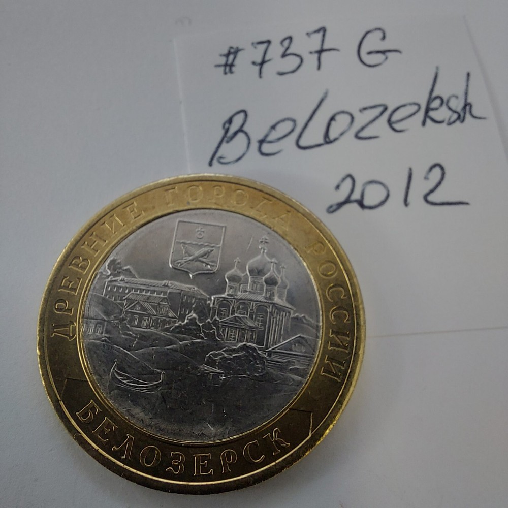 10 Rubles 2012 ,Belozersk .#737G