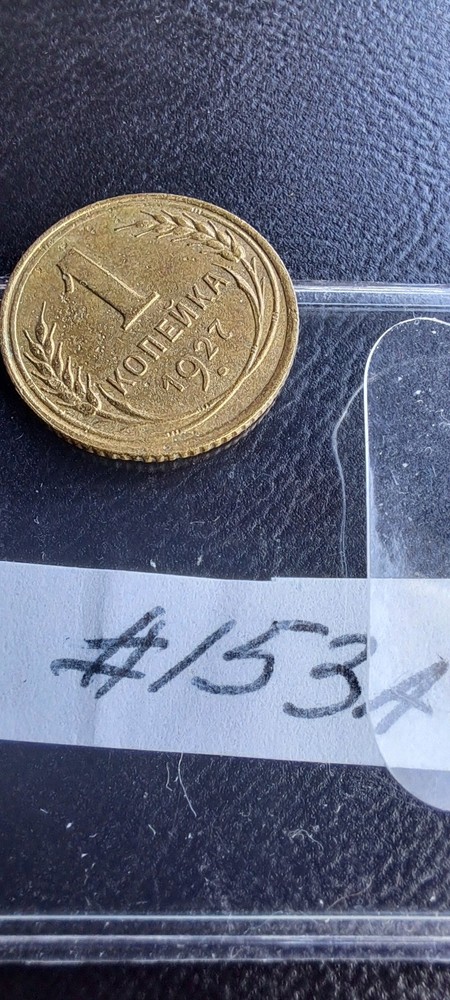 Soviet Coins 1 Kopeks 1927.#153A
