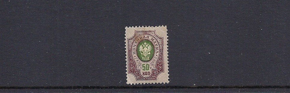 RUSSIA 1909-12 50k VARIETY (Partial printing on gum side) F/VF MH