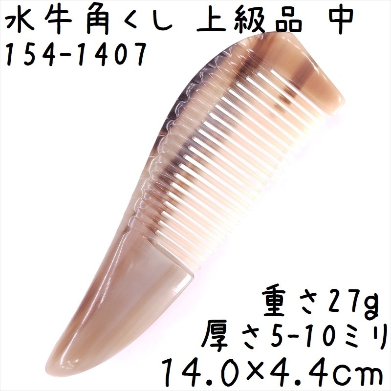 Premium Horn Comb 14cm (Medium Teeth) Yellow Cattle Horn