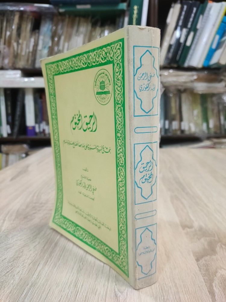 1980 Arabic islamic Prophet Mohammad الرحيق المختوم المباركفوري السيرة القرآن ⭐