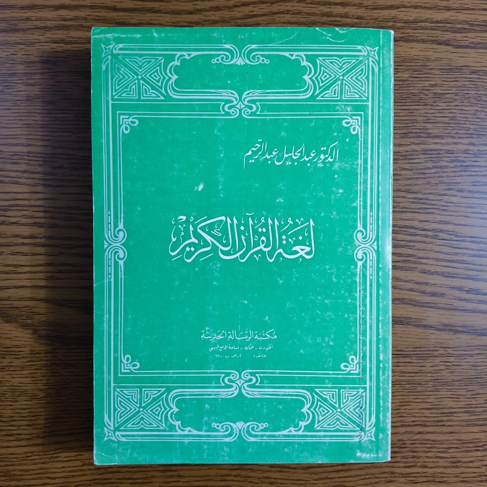 Islamic Holy Quran Language Koran لغة القرآن الكريم اللغة العرببة اللغه القران