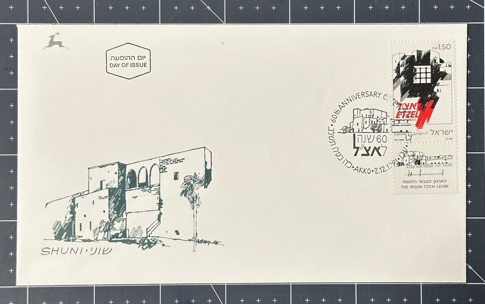 ISRAEL #1100, 1991, ETZEL ANNIV., FULL TAB CACHET FDC, NICE LOOK