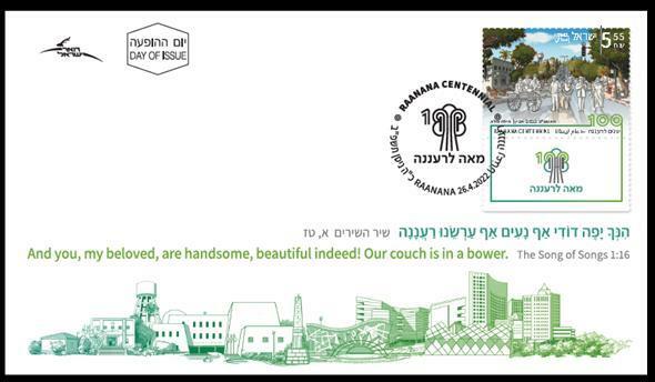 ISRAEL STAMPS 2022 RAANANA CENTENNIAL  FDC