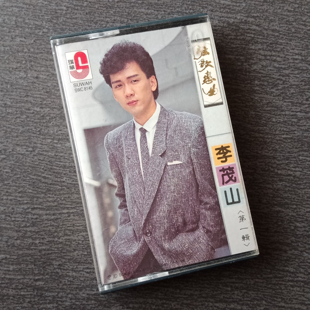 E- 李茂山 =弦歌恋曲1= 马来西亚版磁带 Malaysia Cassette