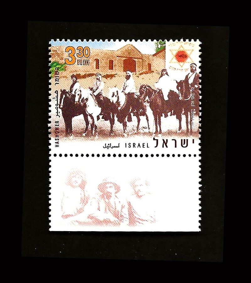 ISRAEL 2007 HASHOMER #1693 TAB MNH