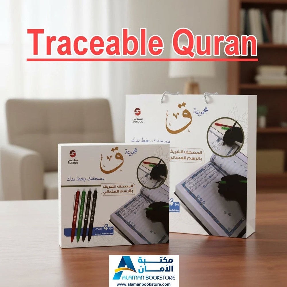 اكتب مصحفك بيدك – Traceable Quran Collection