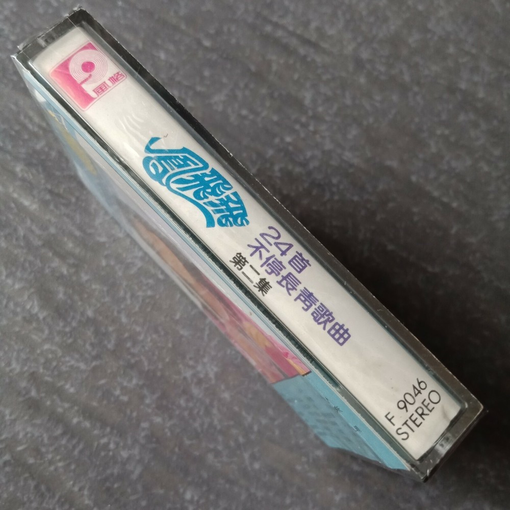 B1 - 凤飞飞 = 风格 马来西亚版 磁带 未拆 Malaysia Cassette sealed