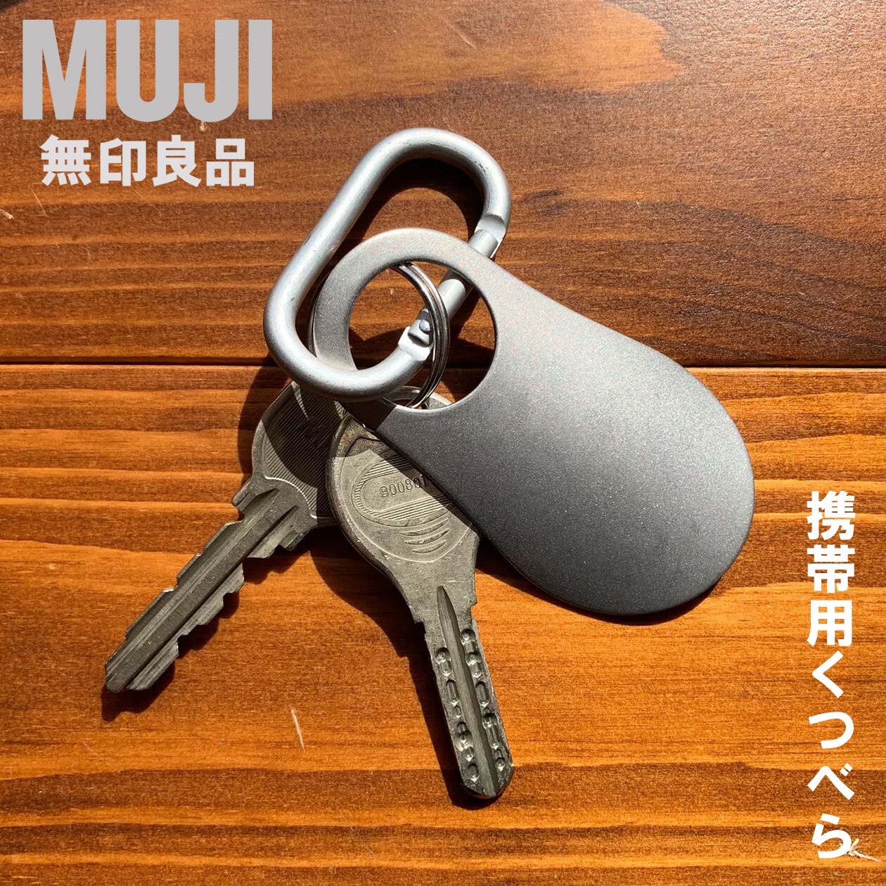 MUJI Compact Stainless Steel Shoehorn with Aluminum Carabiner