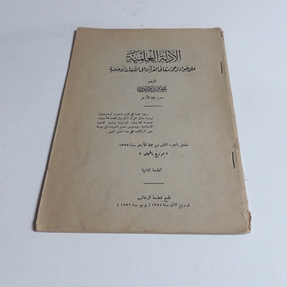 Evidence Translating Meanings Quran الأدلة العلمية علي جواز ترجمة معاني القرآن
