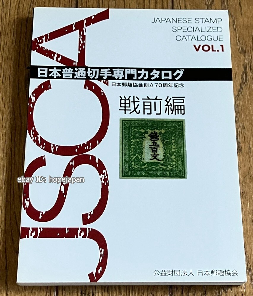 JSCA Japanese Stamp Specialized Catalog VOL.1 Prewar Part 70th Book