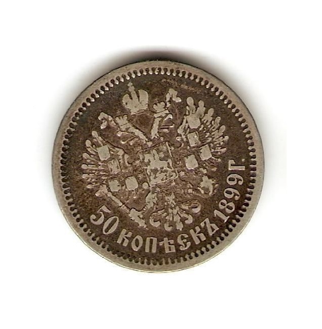 1899 (АГ) RUSSIA SILVER Coin 50 Kopeks