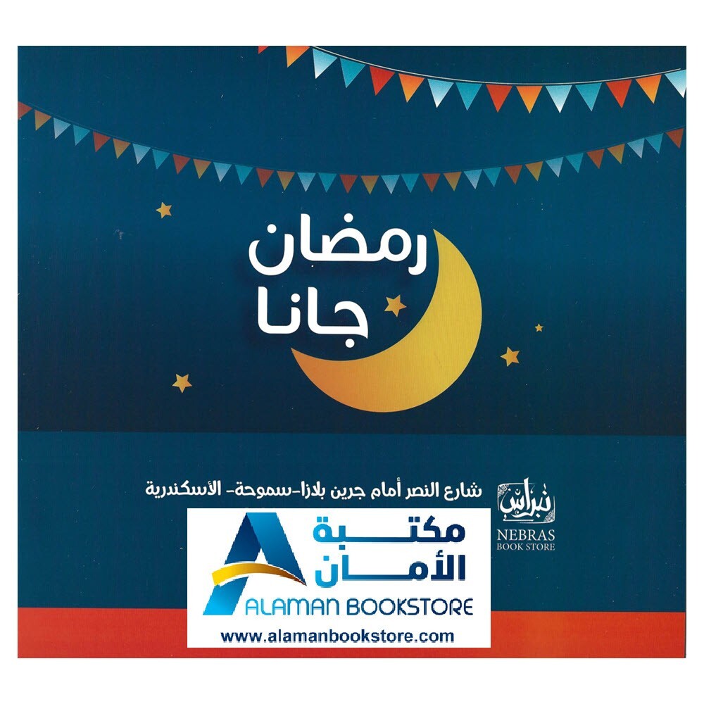 رمضان جانا - Ramadan Arrived