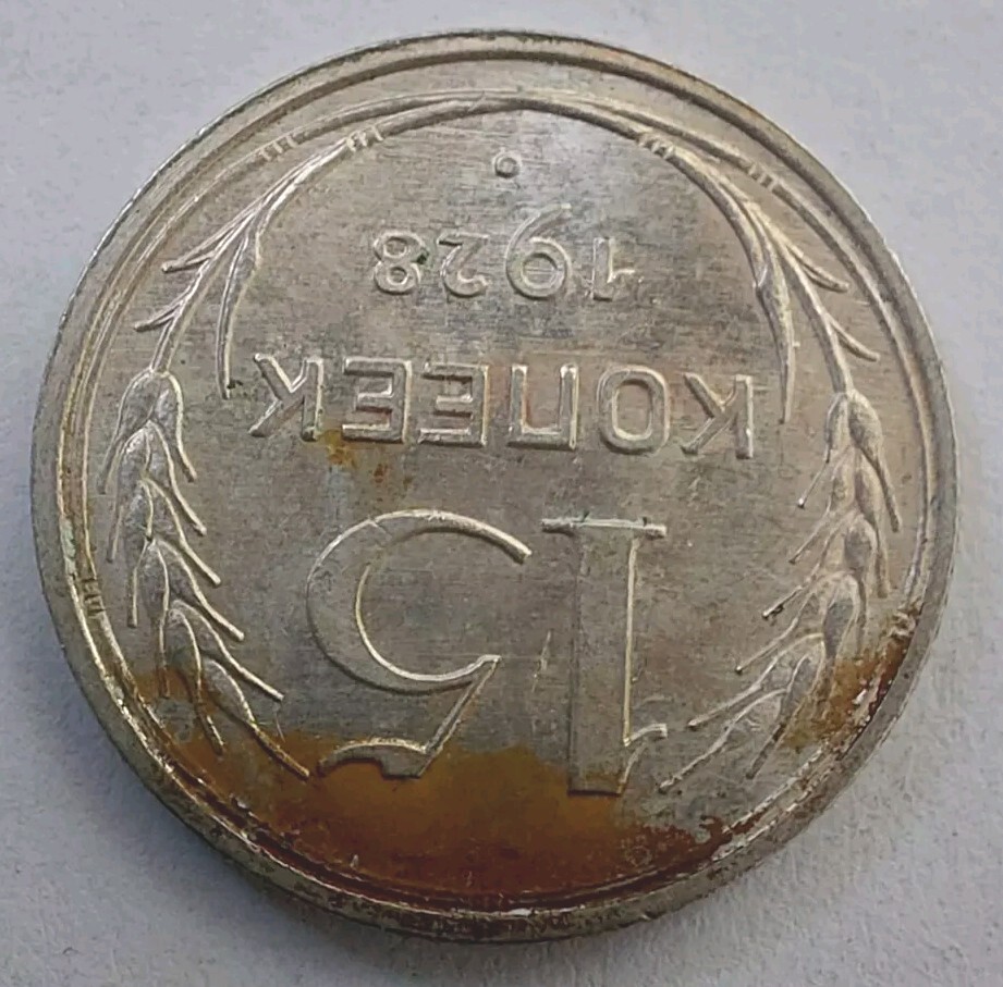 SOVIET COINS -15 Kopeks 1928 .#146d