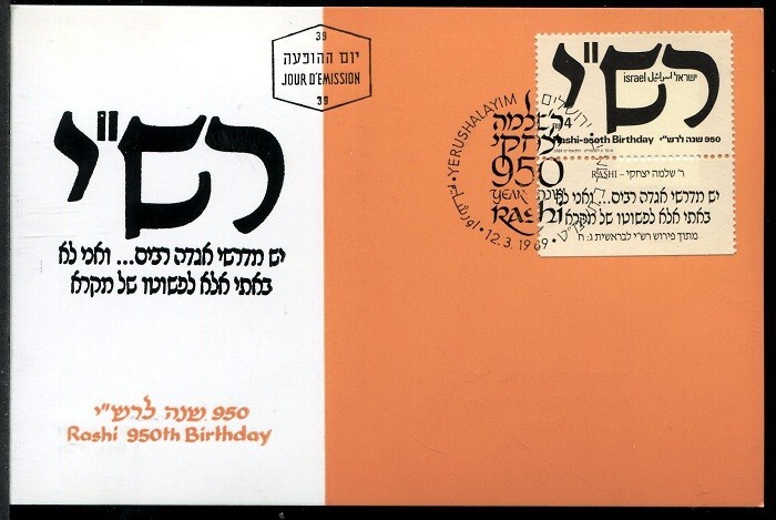 Israel 1012 Rashi, Rabbi Solomon Ben Isaac, Phila  Maxi Maximum Card, 1989.
