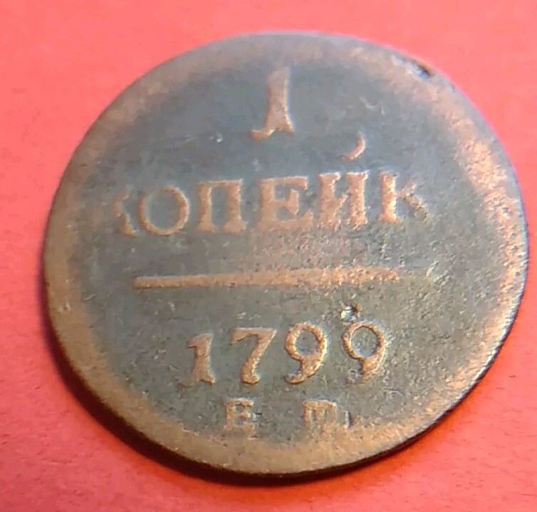 1 kopeck 1799