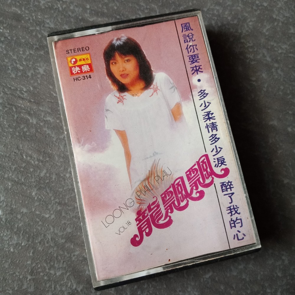 B- 龙飘飘 =#18 - 风说你要来= 快乐 马来西亚版 磁带 Malaysia Cassette