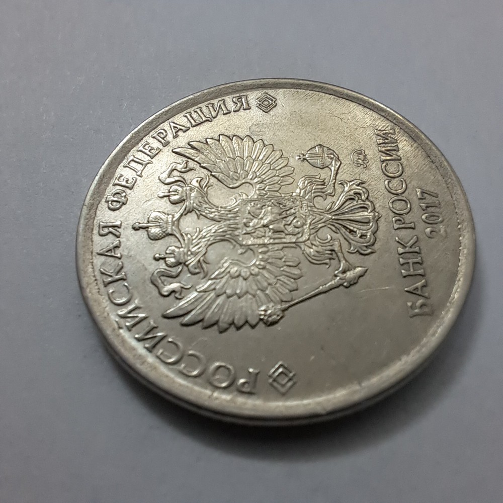 2017 Russian Coins 5 Rubles .#654R