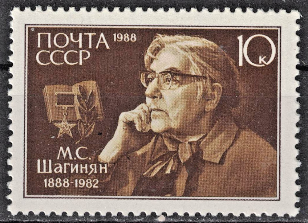 RUSSIA,USSR:1988 SC#5646 MHOG M.S. Shaginyan, Author AR1648
