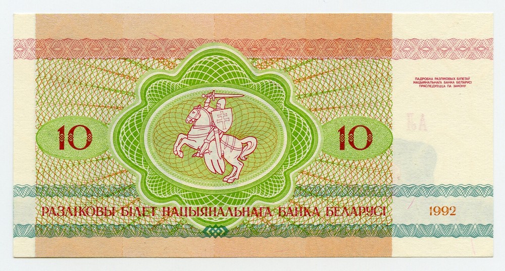 Belarus 10 Rubles 1992 - (Lynx) - P8 UNC