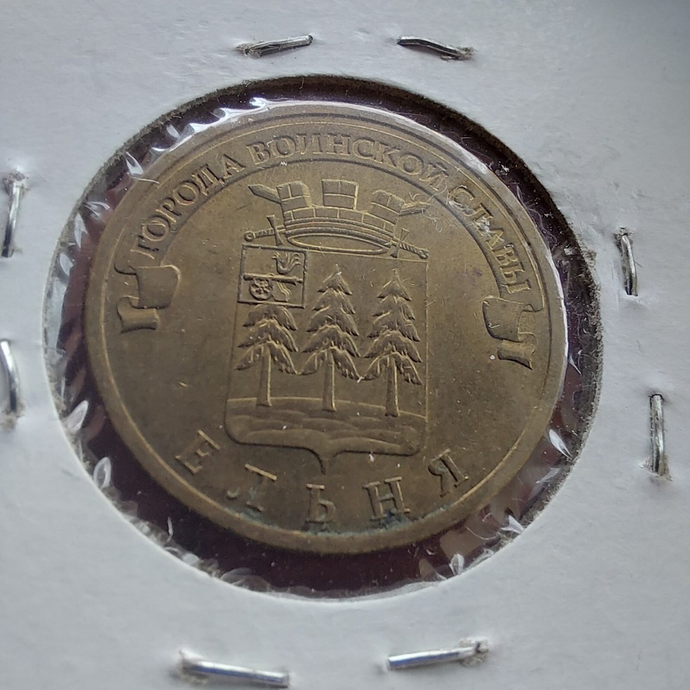 10 Ruble 2011  Yelnya City.#252k