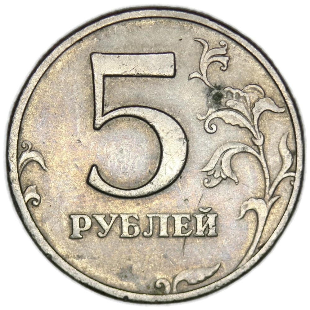 RUSSIA COIN FIVE ROUBLES 1997