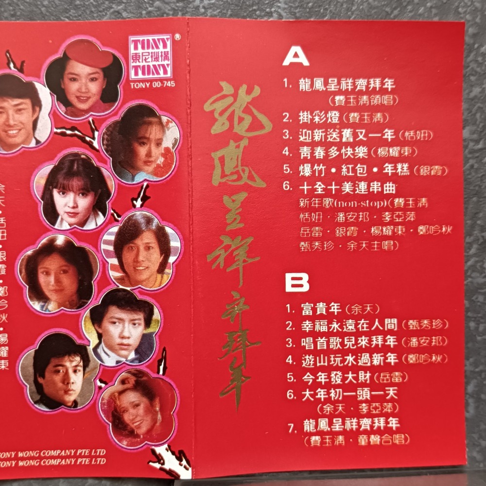 02- 银霞 费玉清 恬妞 甄秀珍 郑吟秋 潘安邦 余天 =龙凤呈祥齐拜年= 马来西亚版 磁带 Malaysia Cassette