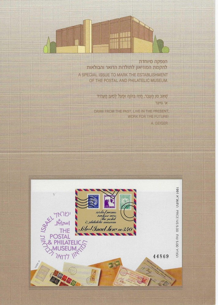 ISRAEL: POSTAL MUSEUM