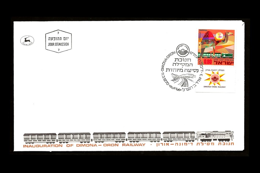 ISRAEL 1970 DIMONA-ORON RAILROAD #411 FDC