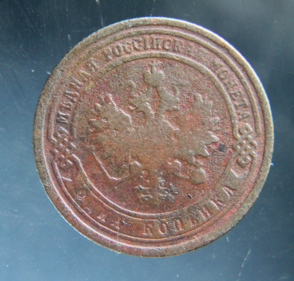 Russia, 1 kopek,1899