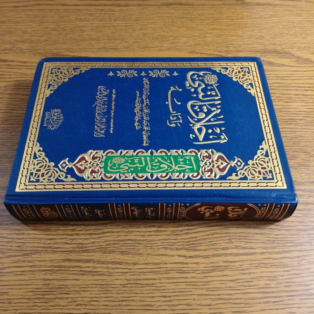 Islamic Prophet Muhammed Ethics كتاب اخلاق النبي محمد الرسول أخلاق مكارم الأخلاق