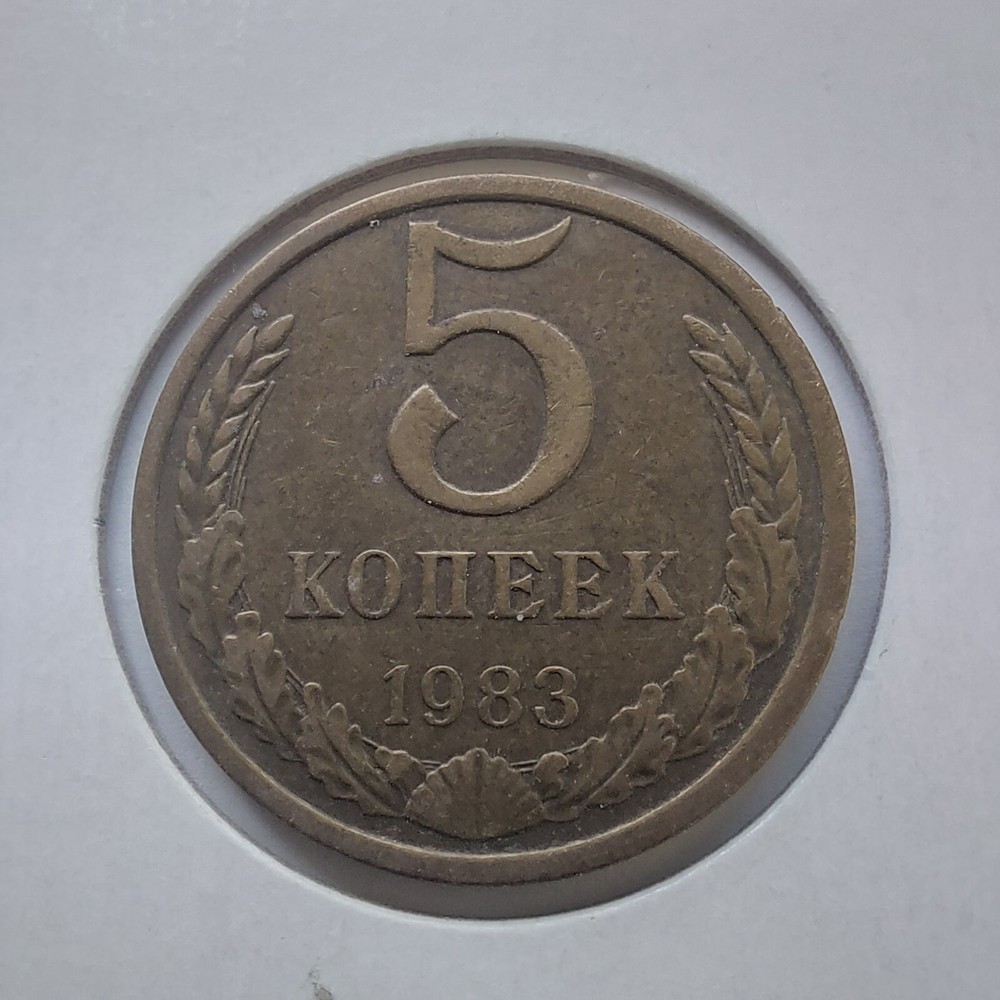 Soviet Coins- 5 Kopeks 1983#320