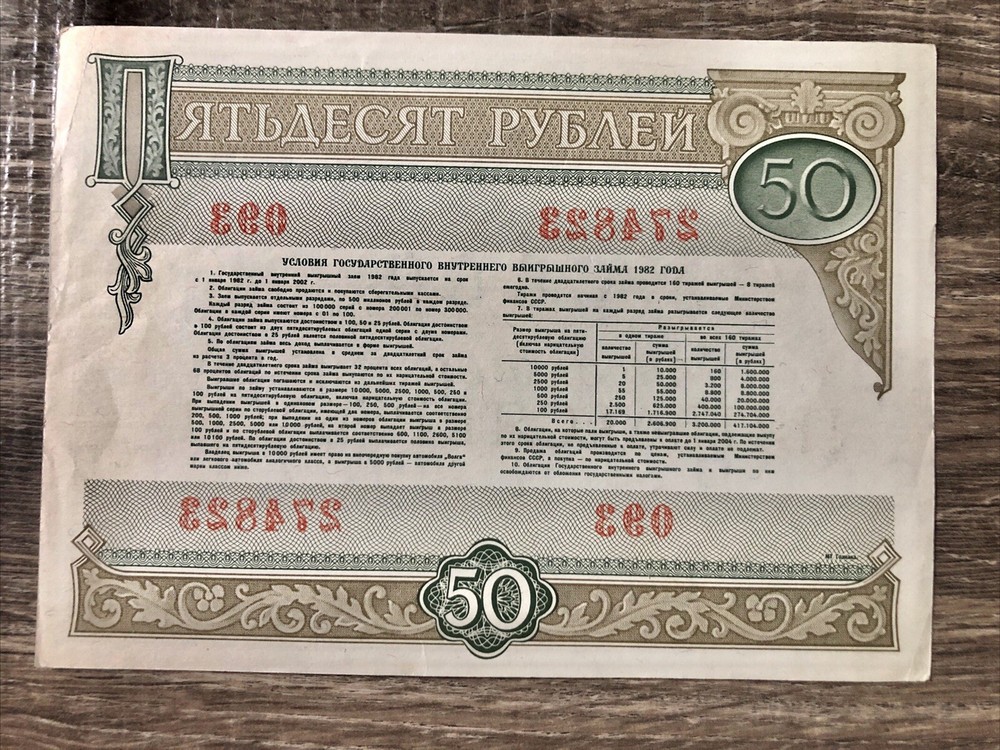 Soviet original bond 50 rubles 1982 UNC