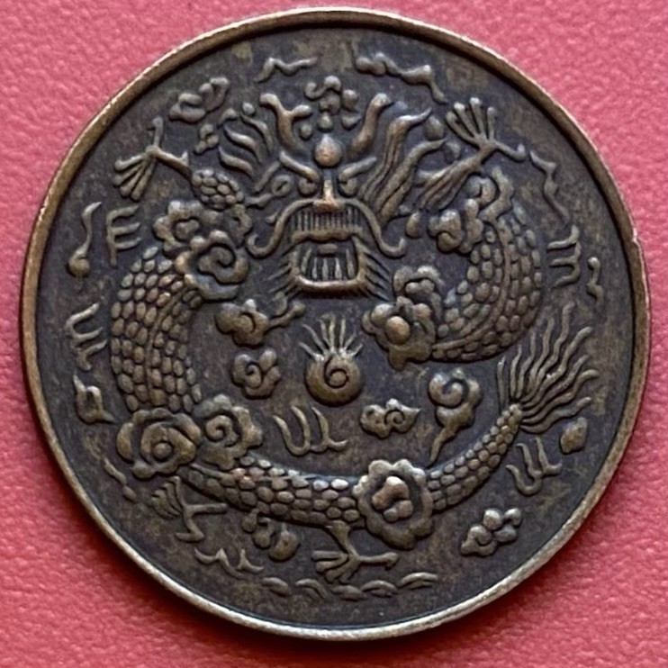 Chinese 2 Cash Coin,1909 Da Qing Tongbi,Manchu,大清銅幣,酉己,當制錢二文,Qing Dynasty,China.