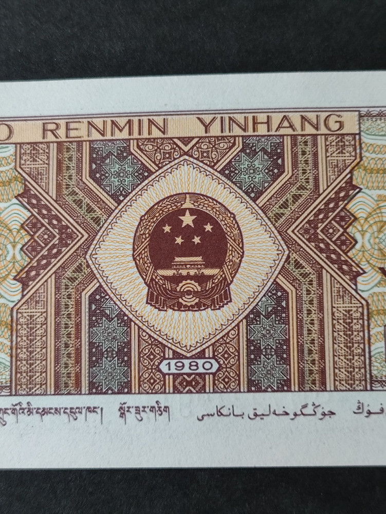 1980 - China - 1 Jiao Banknote - Uncirculated