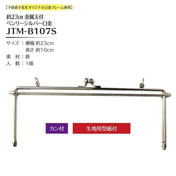 Souhiro Joint 23cm Metal Ball Clasp Frame #S w/Rings & Pattern